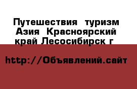 Путешествия, туризм Азия. Красноярский край,Лесосибирск г.